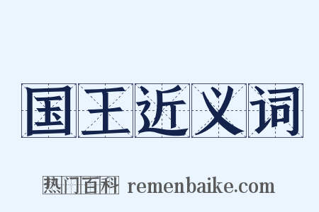 国王近义词是什么意思的图片